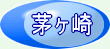 茅ヶ崎市の大会結果